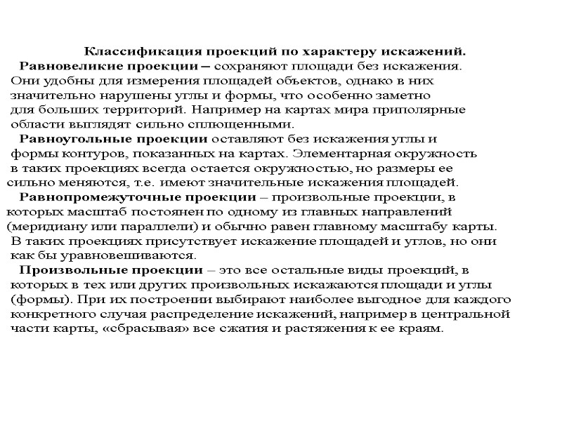 Классификация проекций по характеру искажений.    Равновеликие проекции – сохраняют площади без